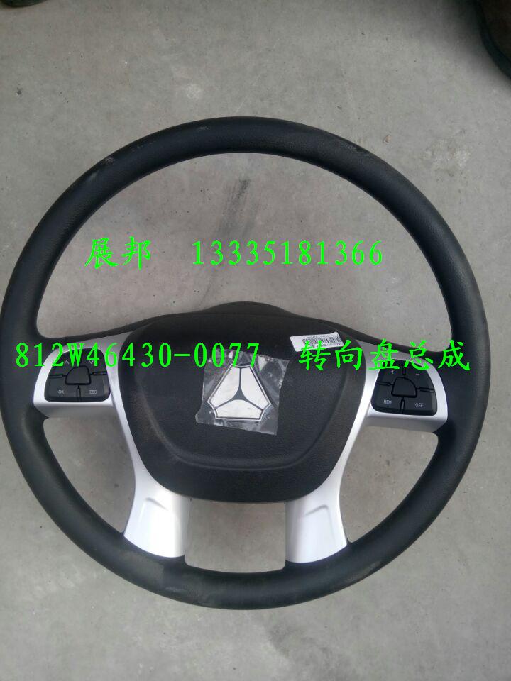 812W46430-0077,轉(zhuǎn)向盤總成,濟南冠澤卡車配件營銷中心