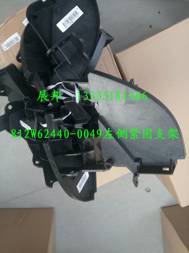 812W62440-0049,左側(cè)緊固支架,濟(jì)南冠澤卡車配件營銷中心