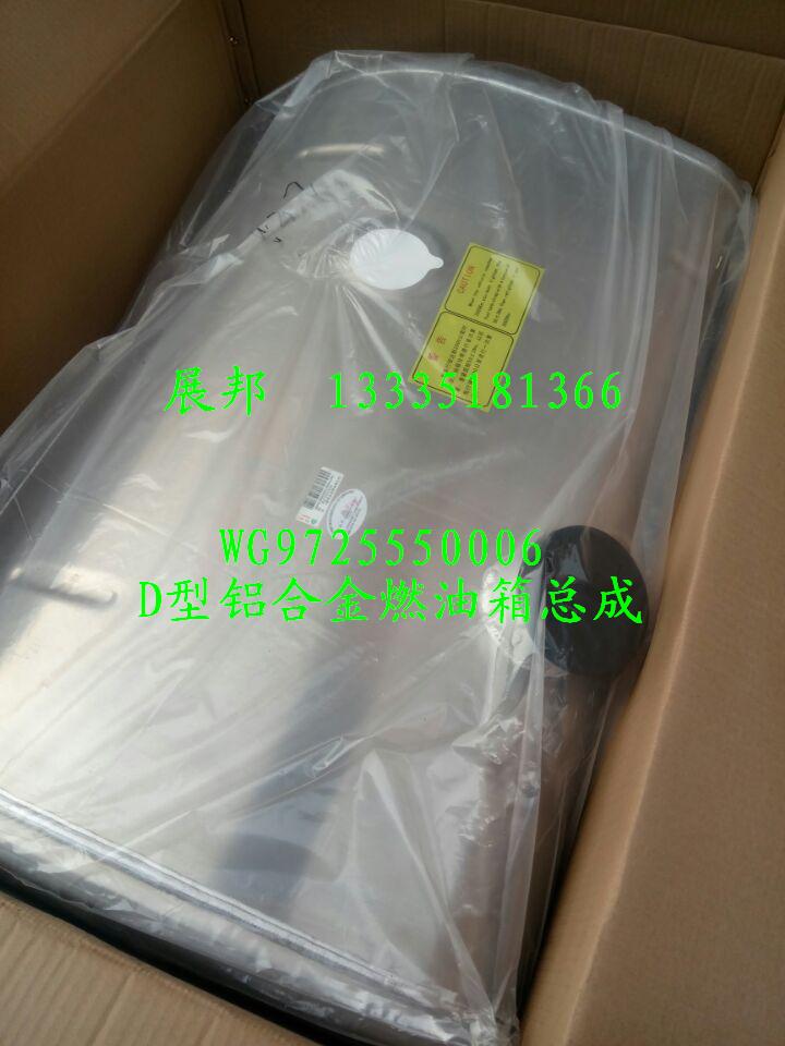 WG9725550006,D型鋁合金燃油箱總成,濟(jì)南冠澤卡車(chē)配件營(yíng)銷(xiāo)中心