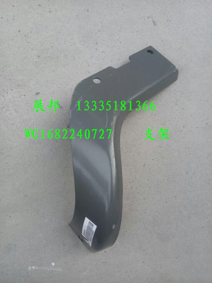 WG1682240727,高位保險(xiǎn)杠端頭左連接板,濟(jì)南冠澤卡車(chē)配件營(yíng)銷(xiāo)中心
