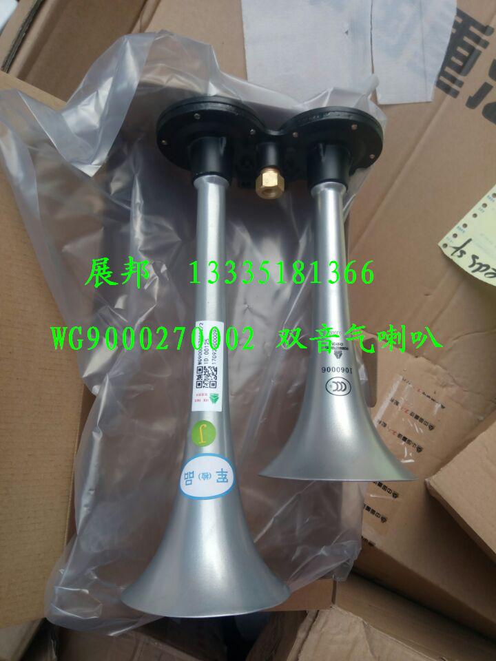 WG9000270002,雙音氣喇叭,濟南冠澤卡車配件營銷中心