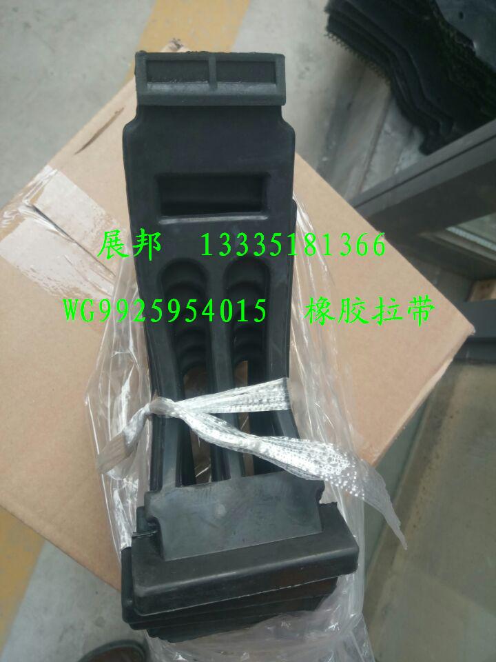 WG9925954015,擋泥板橡膠拉帶,濟(jì)南冠澤卡車(chē)配件營(yíng)銷(xiāo)中心