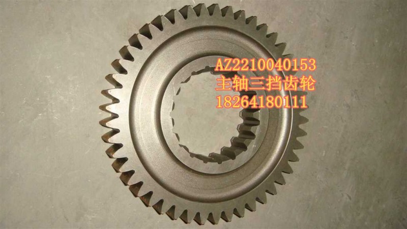 AZ2210040153,齒輪,濟(jì)南百思特駕駛室車身焊接廠