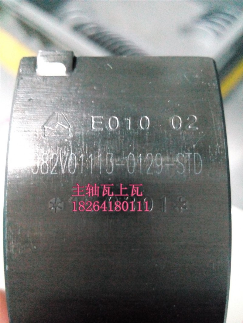082V01113-0129,主軸瓦上瓦,濟(jì)南百思特駕駛室車身焊接廠