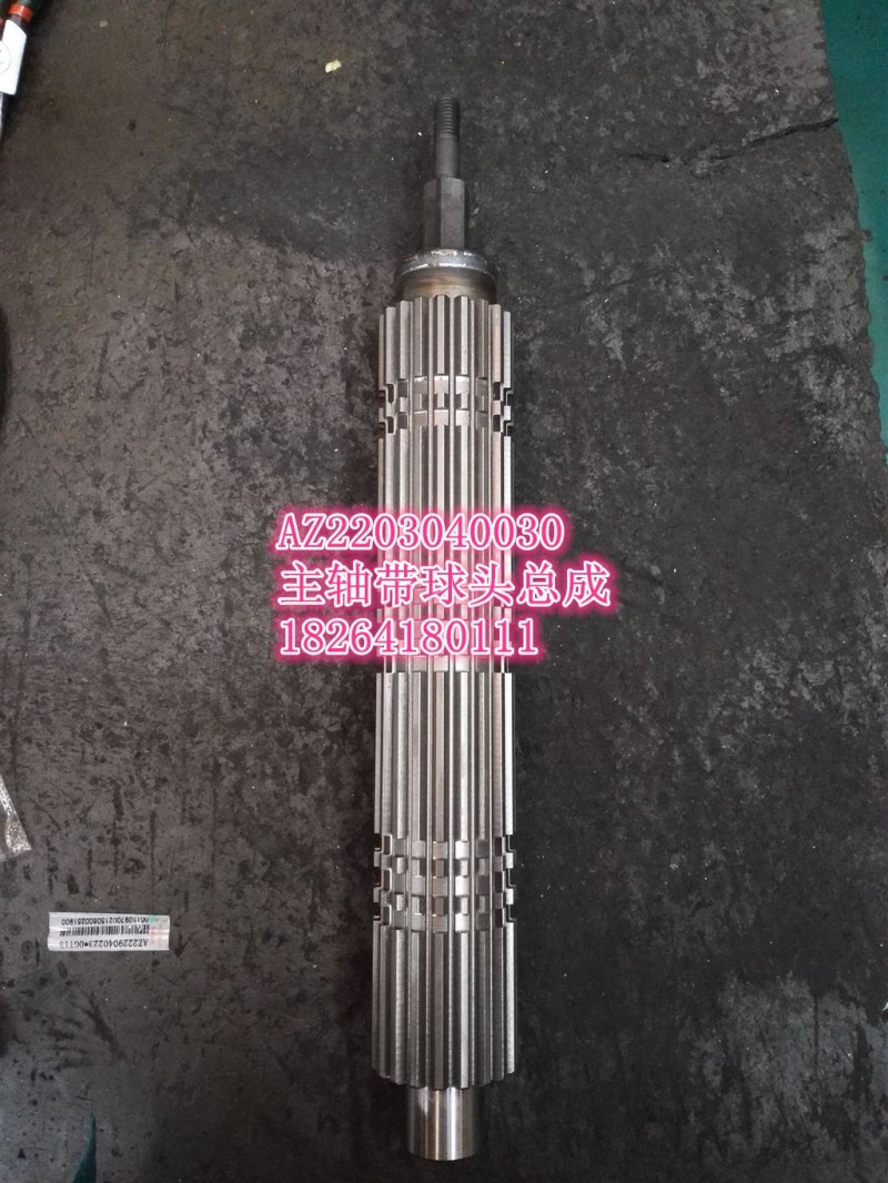 AZ2203040030,主軸帶球頭總成,濟南百思特駕駛室車身焊接廠