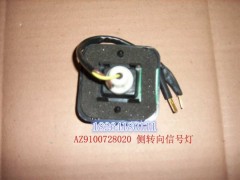 AZ9100728020,信號燈,濟(jì)南百思特駕駛室車身焊接廠