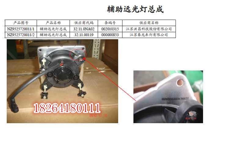 NZ9525720011,遠光燈總成,濟南百思特駕駛室車身焊接廠