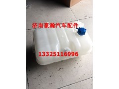 WG9925530003,膨脹水箱,濟(jì)南馭無(wú)疆汽車(chē)配件有限公司