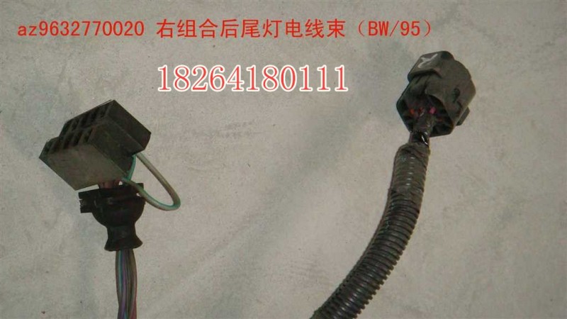 AZ9632770020,尾燈電線束,濟(jì)南百思特駕駛室車身焊接廠