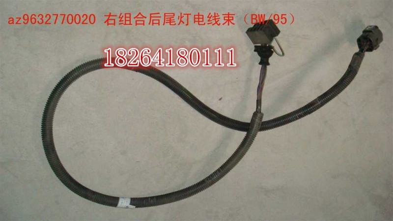 AZ9632770020,尾燈電線束,濟南百思特駕駛室車身焊接廠