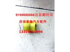 199100680066,前懸翻轉套,濟南馭無疆汽車配件有限公司