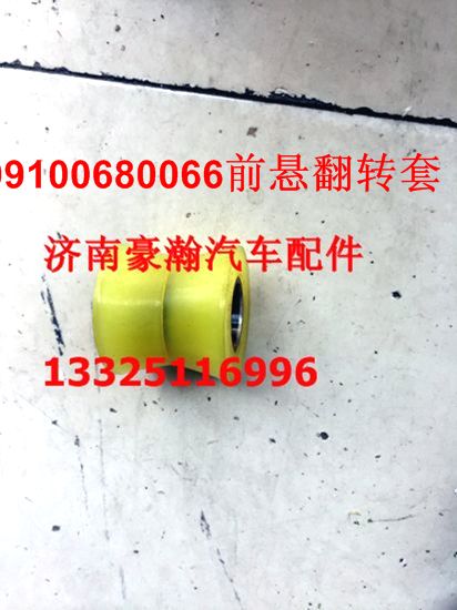 199100680066,前懸翻轉套,濟南馭無疆汽車配件有限公司