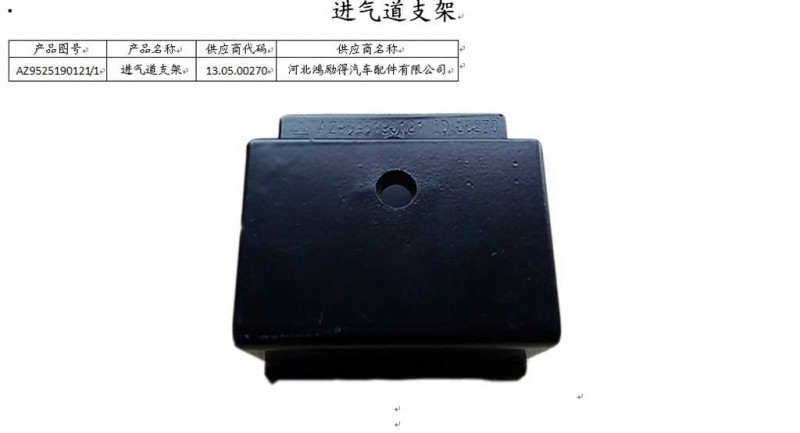 AZ9525190121,進(jìn)氣道支架,濟(jì)南百思特駕駛室車(chē)身焊接廠