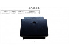 AZ9525190121,進(jìn)氣道支架,濟(jì)南百思特駕駛室車(chē)身焊接廠