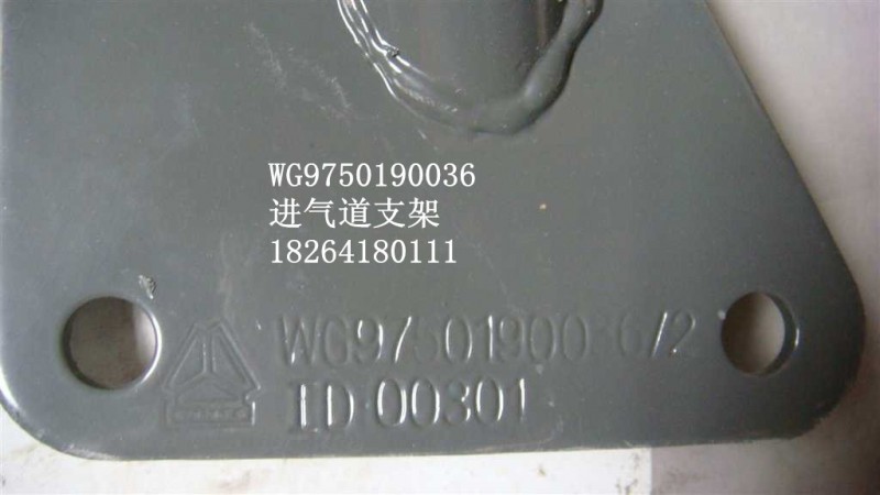WG9750190036,進氣道支架,濟南百思特駕駛室車身焊接廠