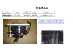 NZ9525720015,前霧燈總成,濟(jì)南百思特駕駛室車身焊接廠