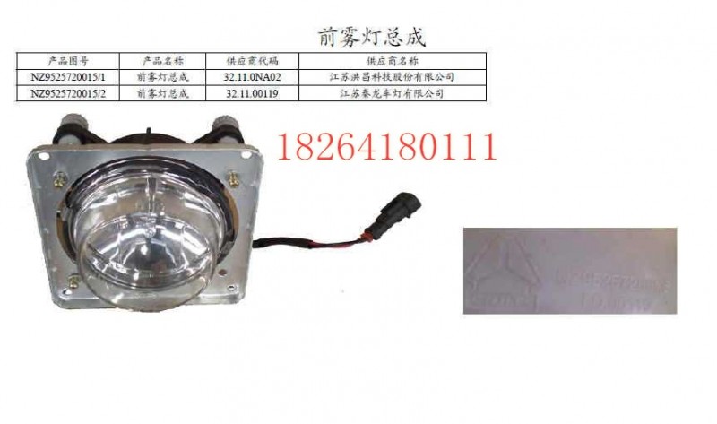 NZ9525720015,前霧燈總成,濟(jì)南百思特駕駛室車身焊接廠