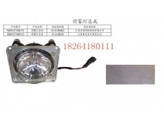 NZ9525720015,前霧燈總成,濟(jì)南百思特駕駛室車身焊接廠