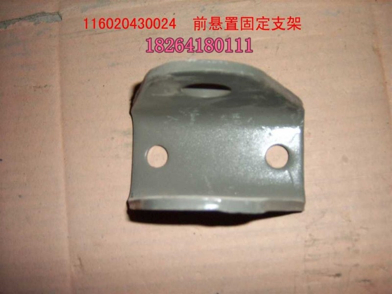 116020430024,固定支架,濟南百思特駕駛室車身焊接廠