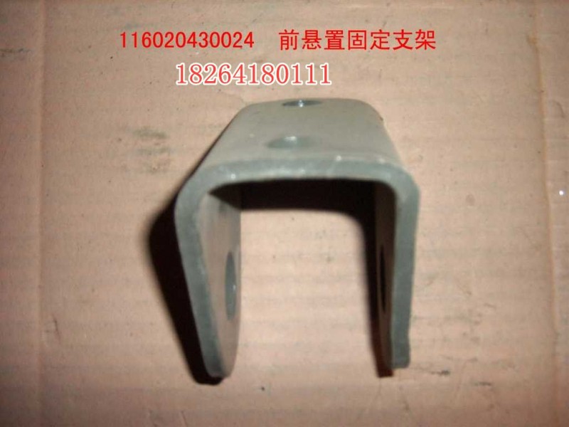 116020430024,固定支架,濟南百思特駕駛室車身焊接廠