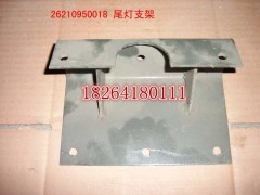 WG26210950018,尾燈支架,濟(jì)南百思特駕駛室車身焊接廠
