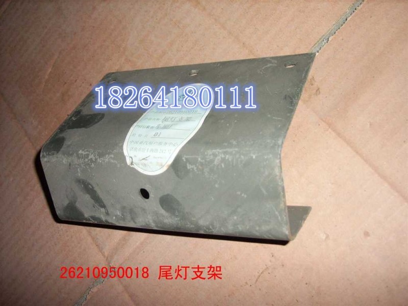 WG26210950018,尾燈支架,濟(jì)南百思特駕駛室車身焊接廠