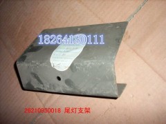 WG26210950018,尾燈支架,濟(jì)南百思特駕駛室車身焊接廠