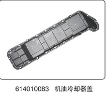 614010083,機(jī)油冷卻器蓋,山東百基安國(guó)際貿(mào)易有限公司