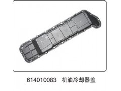 614010083,機(jī)油冷卻器蓋,山東百基安國(guó)際貿(mào)易有限公司