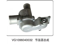 VG1096040032,節(jié)溫器總成,山東百基安國際貿(mào)易有限公司