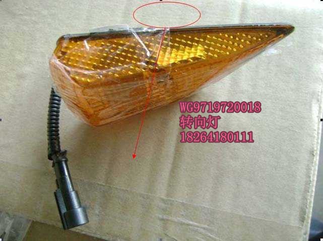 WG9719720018,轉(zhuǎn)向燈豪沃,濟(jì)南百思特駕駛室車身焊接廠