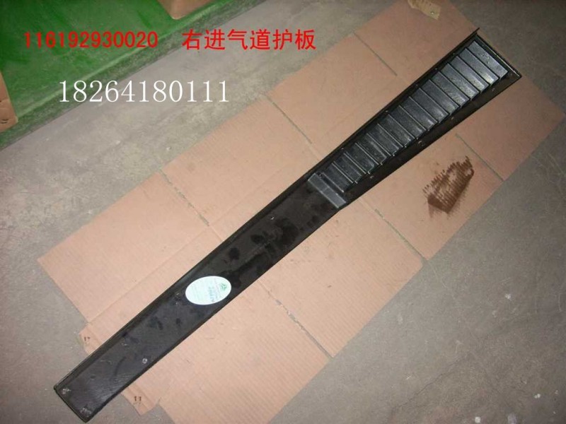 116192930020,護板,濟南百思特駕駛室車身焊接廠
