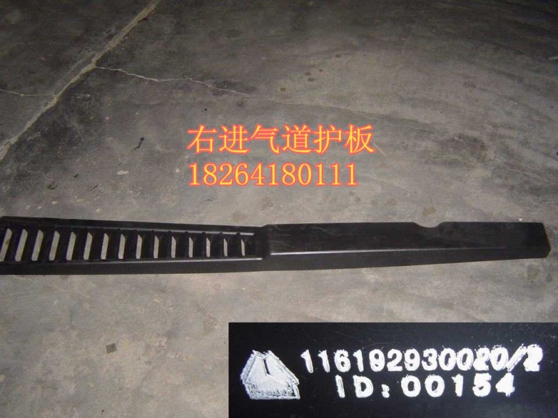 116192930020,護板,濟南百思特駕駛室車身焊接廠