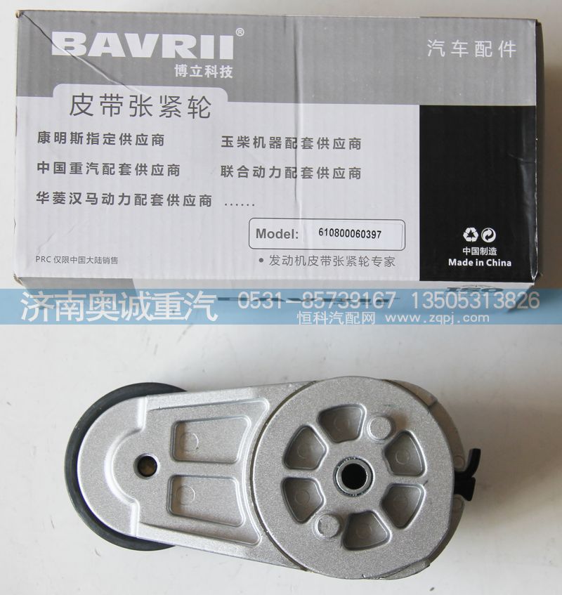 610800060397,皮帶張緊輪,濟(jì)南國(guó)盛汽車(chē)配件有限公司(原奧誠(chéng))