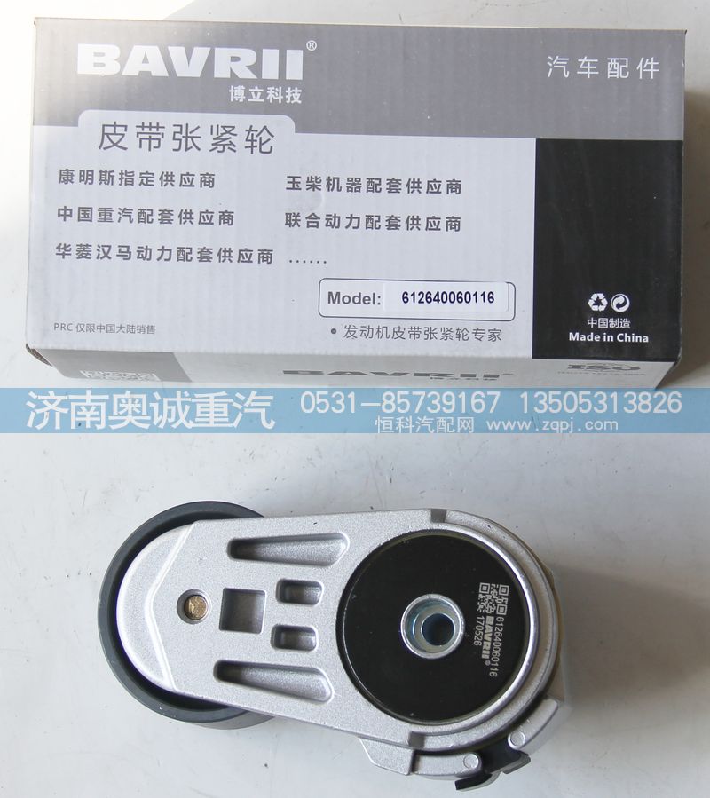 612640060116,皮帶張緊輪,濟南國盛汽車配件有限公司(原奧誠)