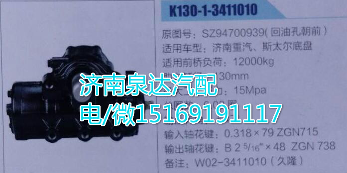 SZ94700939,方向機總成,濟南泉達汽配有限公司