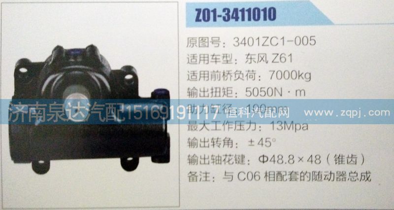 3401ZC1-005,方向機,濟南泉達汽配有限公司