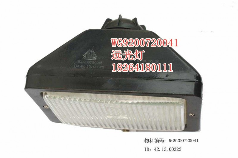 WG9200720041,遠(yuǎn)光燈,濟南百思特駕駛室車身焊接廠