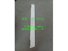 810W41685-0044,翻轉(zhuǎn)軸裝飾板-中,濟(jì)南冠澤卡車配件營(yíng)銷中心