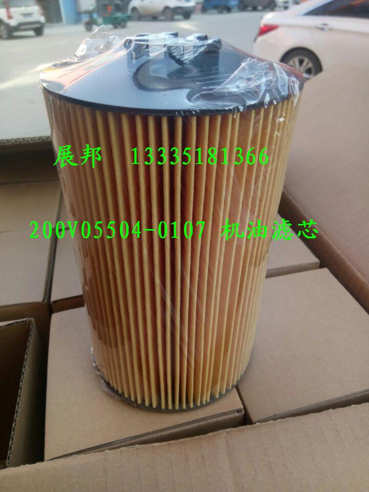 200V05504-0107,機油濾芯,濟南冠澤卡車配件營銷中心