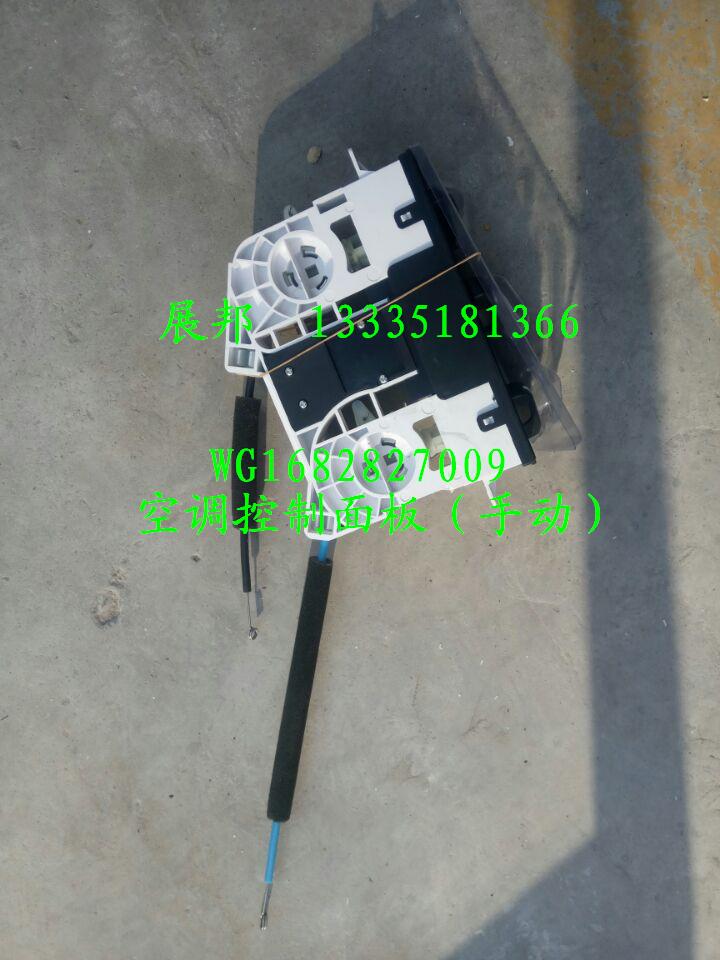 WG1682827009,空調(diào)控制面板（手動(dòng)）,濟(jì)南冠澤卡車配件營銷中心