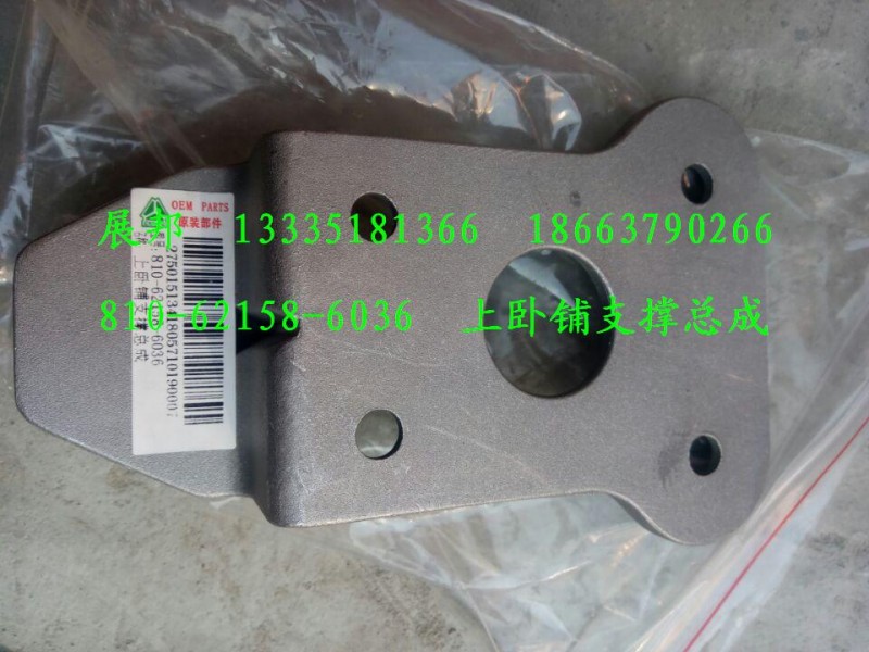 810-62158-6036,上臥鋪支撐總成,濟(jì)南冠澤卡車配件營(yíng)銷中心