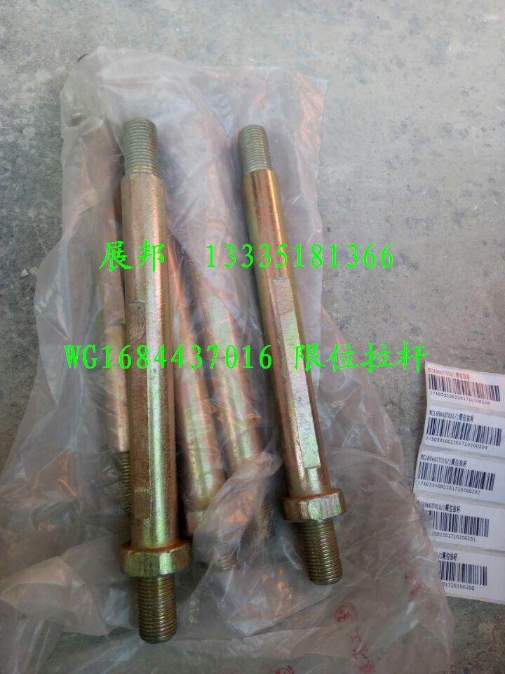 WG1684437016,限位拉桿,濟(jì)南冠澤卡車配件營銷中心
