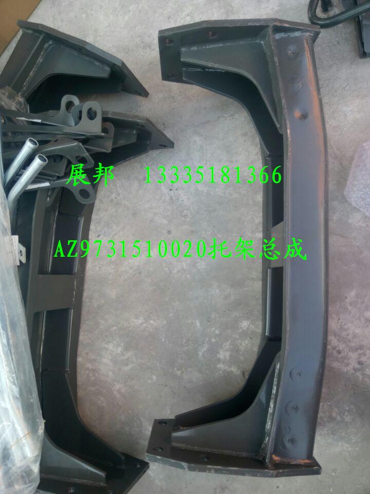 AZ9731510020,托架總成,濟南冠澤卡車配件營銷中心