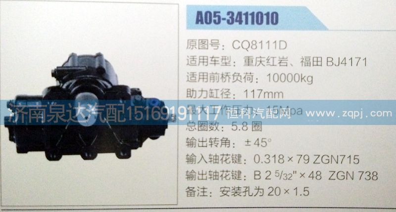 CQ8111D,方向機,濟南泉達汽配有限公司