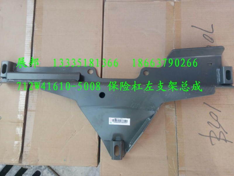712W41610-5008,保險杠左支架總成,濟南冠澤卡車配件營銷中心