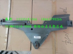 712W41610-5008,保險杠左支架總成,濟南冠澤卡車配件營銷中心