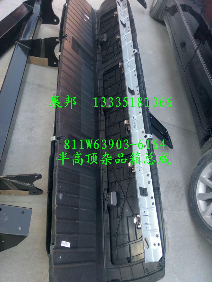 811W63903-6164,半高頂雜品箱總成,濟(jì)南冠澤卡車配件營(yíng)銷中心