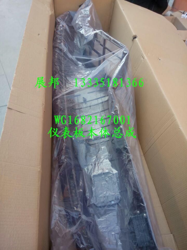 WG1682167001,儀表板本體總成,濟(jì)南冠澤卡車配件營銷中心