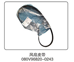 080V96820-0243,風扇皮帶,山東百基安國際貿易有限公司
